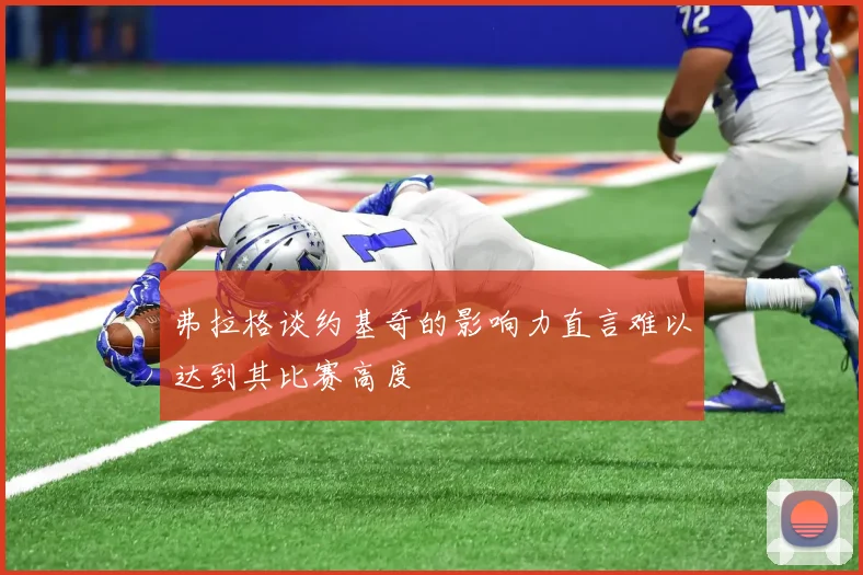 弗拉格谈约基奇的影响力直言难以达到其比赛高度