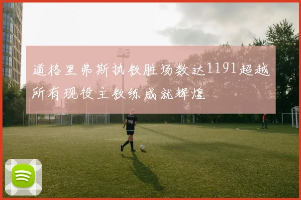道格里弗斯执教胜场数达1191超越所有现役主教练成就辉煌