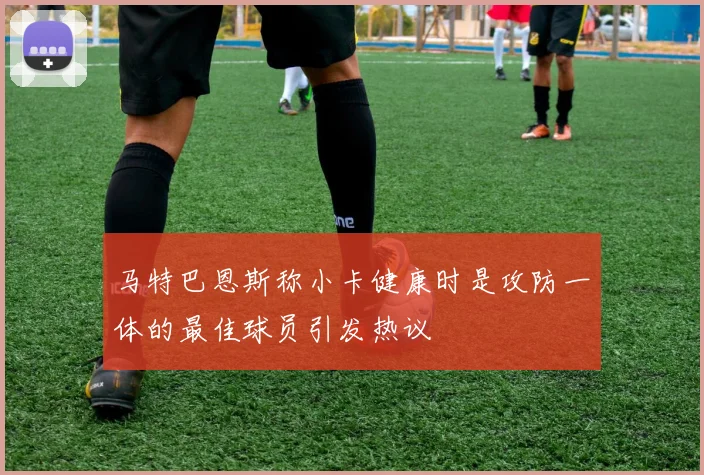 马特巴恩斯称小卡健康时是攻防一体的最佳球员引发热议