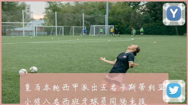皇马本轮西甲派出五名卡斯蒂利亚小将八名西班牙球员同场竞技