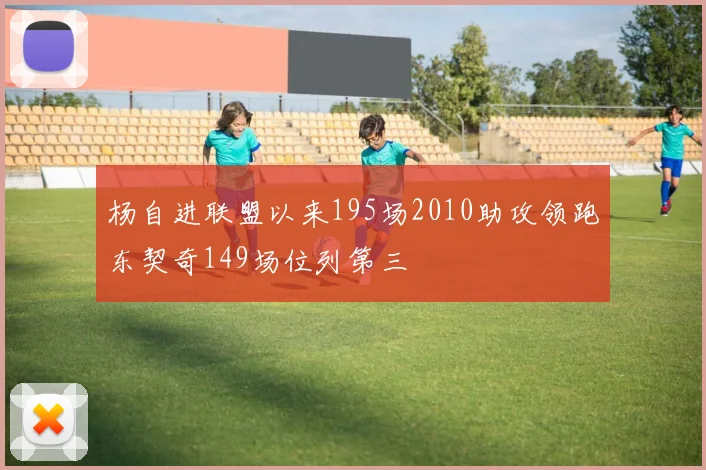 杨自进联盟以来195场2010助攻领跑东契奇149场位列第三