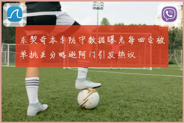 东契奇本季防守数据曝光每回合被单挑丢分略逊阿门引发热议